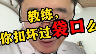 教练，你扣坏过袋口么？
