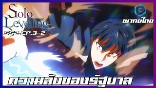 Solo Leveling SS2 EP.3-2 ความลับของรัฐบาล [พากย์ไทย]
