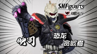 这是12年前的万代涂装？万代SHF假面骑士欧兹 恐龙贪欲者 测评