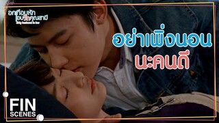 FIN | การสมรสของเราจะไม่เป็นโมฆะอีกต่อไป | อกเกือบหักแอบรักคุณสามี EP.12 | Ch3Thailand