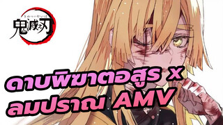 ลมปราณ | ดาบพิฆาตอสูร | Epic AMV 
| Beat Synced