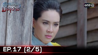 #เรือนไหมมัจจุราช | EP.17 (2/5) | 8 ก.ค. 67 | one31