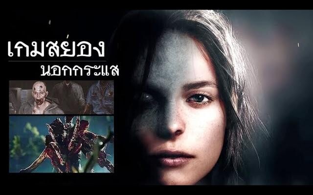 เกมสยองนอกกระแส