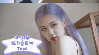 【朴彩英】练习室直拍造型top6 个人向
