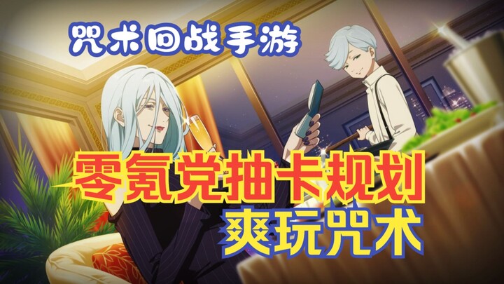 Perencanaan pengambilan kartu untuk pemain yang tidak mengeluarkan uang dalam game seluler Jujutsu K