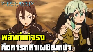 Sword Art Online - พลังที่แท้จริงคือการกล้าเผชิญหน้า