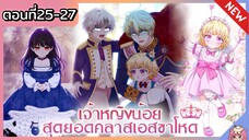 พากย์ไทย : เจ้าหญิงน้อยสุดยอดคลาส S [Ep.25-27] 👑🧒🏼🔥