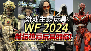 【WF2024】献给热爱玩具的你！游戏主题模型一览 继续横扫好物 最后一期查漏补缺