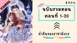 ค่ำคืนของราชามังกร รวมตอน ตอนที่ 1-20