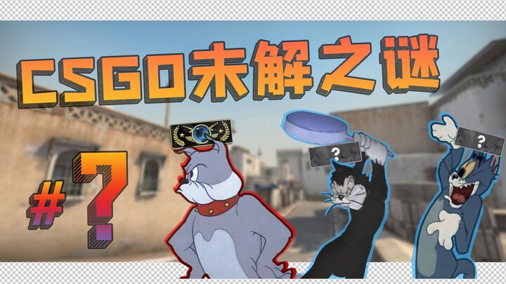 为什么这些玩家很菜却很开心？#第?期【CSGO】爹，发把狙 #33 第四季