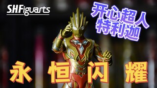 【辘仔测评】万代你会调金色吗？-SHF特利迦奥特曼永恒闪耀开箱测评