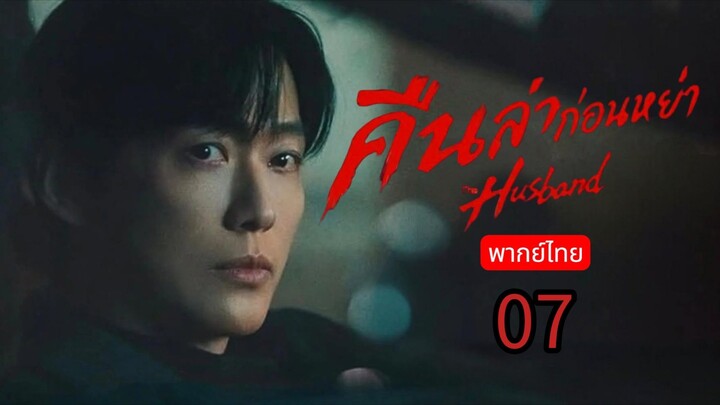 The Husband 🇰🇷 TH EP.7