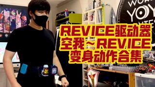 REVICE腰带原创变身动作合集(空我～REVICE)