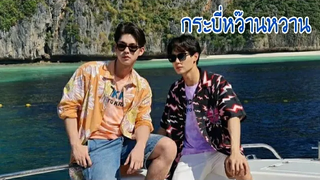 กระบี่หว๊านหวาน ไบร์ทวิน