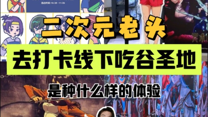 【近期二次元锚点】二次元老头带你沉浸式打卡线下吃谷圣地！！！