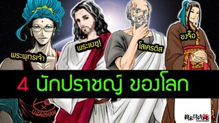 Record of Ragnarok 46 : 4 นักปราชญ์ ทีม พระพุทธเจ้า  Buddha พระเยซู | มหาศึกครนชนเทพ  | สุริยบุตร