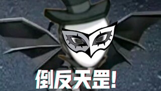 中力及以下抱团，爆踩侦探团？！
