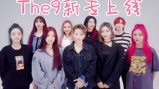 【The9】新数字专辑《斯芬克斯X谜》上线预告！你听了吗？