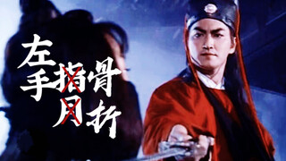 【展昭单手打戏混剪】左手骨折，缠着绷带打了七个单元(踩点向x左手指月)