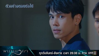 ตัวอย่างตอนต่อไป พนมนาคา EP.03 (รีรัน)  | 11 มิ.ย.67 | one31