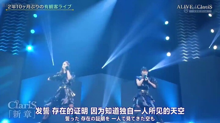 ClariS - Alive (Line Cube Shibuya Feb 10, 2023) Lycoris Recoil OP
