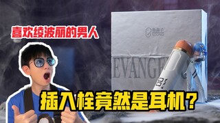 0号机插入栓竟然是个耳机？象鼻子绫波丽零号机插入栓无线蓝牙耳机！