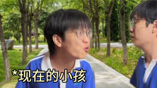 现在的小孩vs以前的小孩