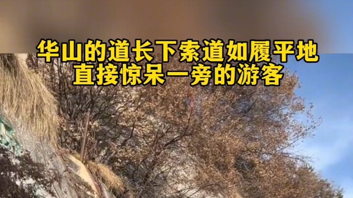 A Taoist priest from Mount Hua descended the cable car as if walking on flat ground, leaving nearby 