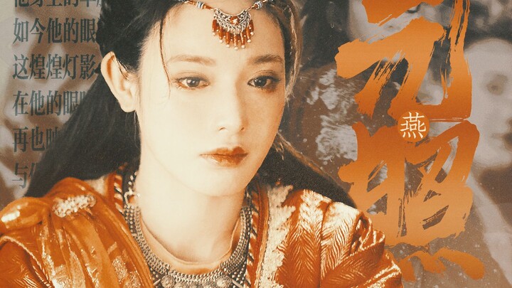 【深宫曲】“他身上的华服有些陈旧了，和你无声地擦肩而过”｜燕元照伪真人｜深宫曲衍生