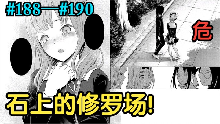 六名少女卷入其中？痛苦的小弥子！【一口气看完辉夜大小姐】#188-190