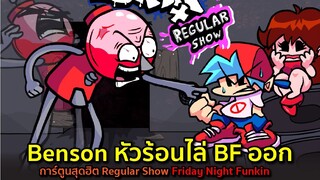 Benson หัวร้อนไล่ BF ออก การ์ตูนสุดฮิต Regular Show x Friday Night Funkin