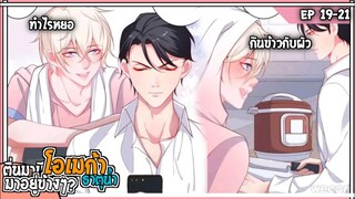 💧สปอยวาย💧ตื่นมามีโอเมก้าข้างเตียง#19-21