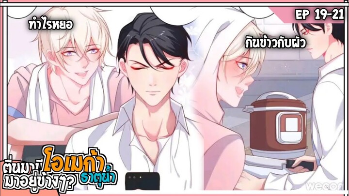 💧สปอยวาย💧ตื่นมามีโอเมก้าข้างเตียง#19-21