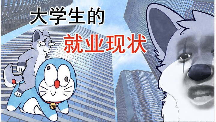 当代大学生的就业现状（狂野版）