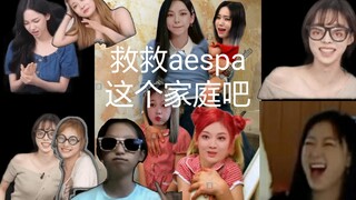 [aespa/艾斯帕]救救这个家庭吧