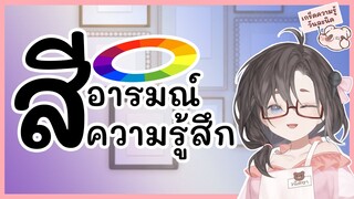 ❣️【เกร็ดความรู้วันละนิด​​​​​】❣️  สี อารมณ์ ความรู้สึก มันเกี่ยวข้องกันนะคะ!!!