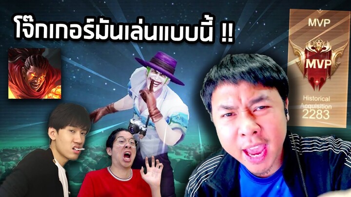 RoV : มวยมันเคลียครีปกาก สอนเล่นโจ๊กเกอร์สไตล์แอดวี !