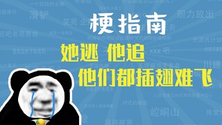 Meme về việc cô ấy bỏ chạy và anh ấy đuổi theo cô ấy là gì? [Hướng dẫn meme]