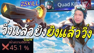ROVตำราซิมบับเว | ลาวิลปรับใหม่โคตรโกง! เพิ่มโล่+วิ่งไวโกงเกิ๊นน