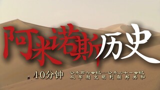 10分钟一口气看完阿米诺斯历史！从早期文明到联邦共和，阿米诺斯历史年表超燃剪辑！