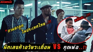 (สปอยหนัง แก็งมาเฟีย VS คุณพ่อตามหาลูก) เมื่อคนเป็นพ่อต้องตามหาลูก Paradox 2017 เดือด ซัด ดิบ