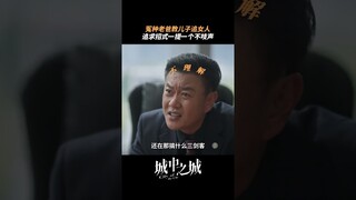 便宜爹话糙理不糙：三人行必有一电灯泡 | City of the City | 城中之城 | iQIYI