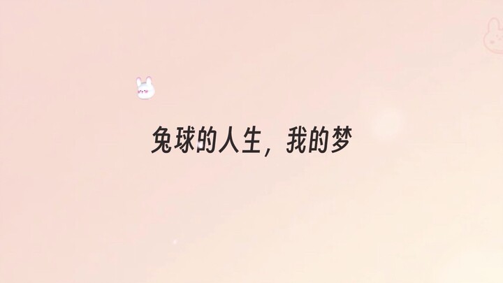 【人鱼陷落】本兔球出生就在罗马