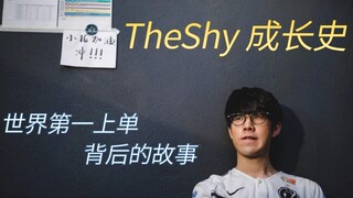 TheShy成长史 | 聊一聊我视野中的世界第一上单
