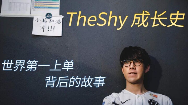 TheShy's Growth History | Talking about my vision of the world's best top laner