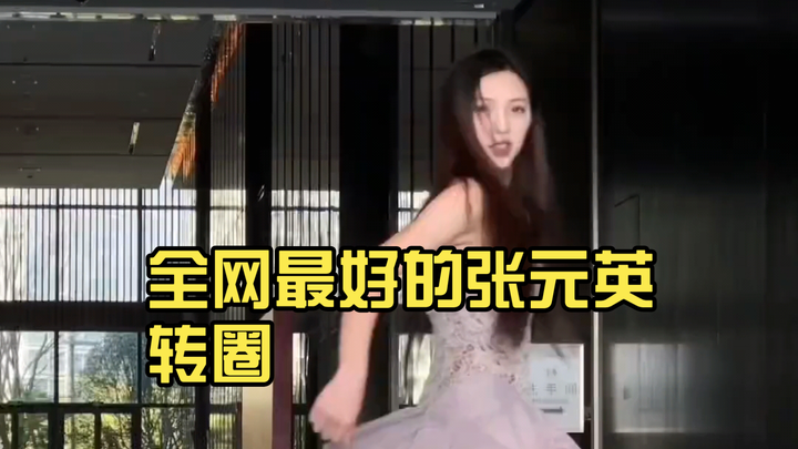 The best Zhang Yuanying spins on the Internet