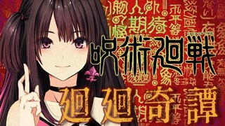 【艾瑞思】廻廻奇譚【咒术回战OP1】