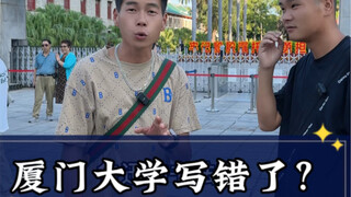 Universitas Xiamen, perguruan tinggi ternama di Fujian! Ternyata tiga dari empat karakter besar di a