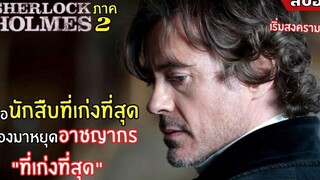 เมื่อนักสืบที่เก่งที่สุด ต้องมาหยุด อาชญากร l สปอยหนัง l Sherlock Holmes A Game of Shadows (2554)
