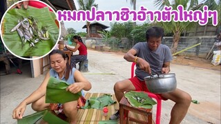 หมกปลาชิวอ้าวตัวใหญ่ๆ!!กินกับตำบักหุ่งเข้ากันคักพี่น้อง